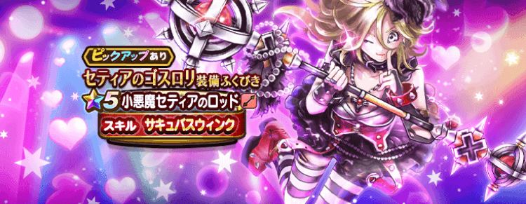 セティアの装備ガチャ