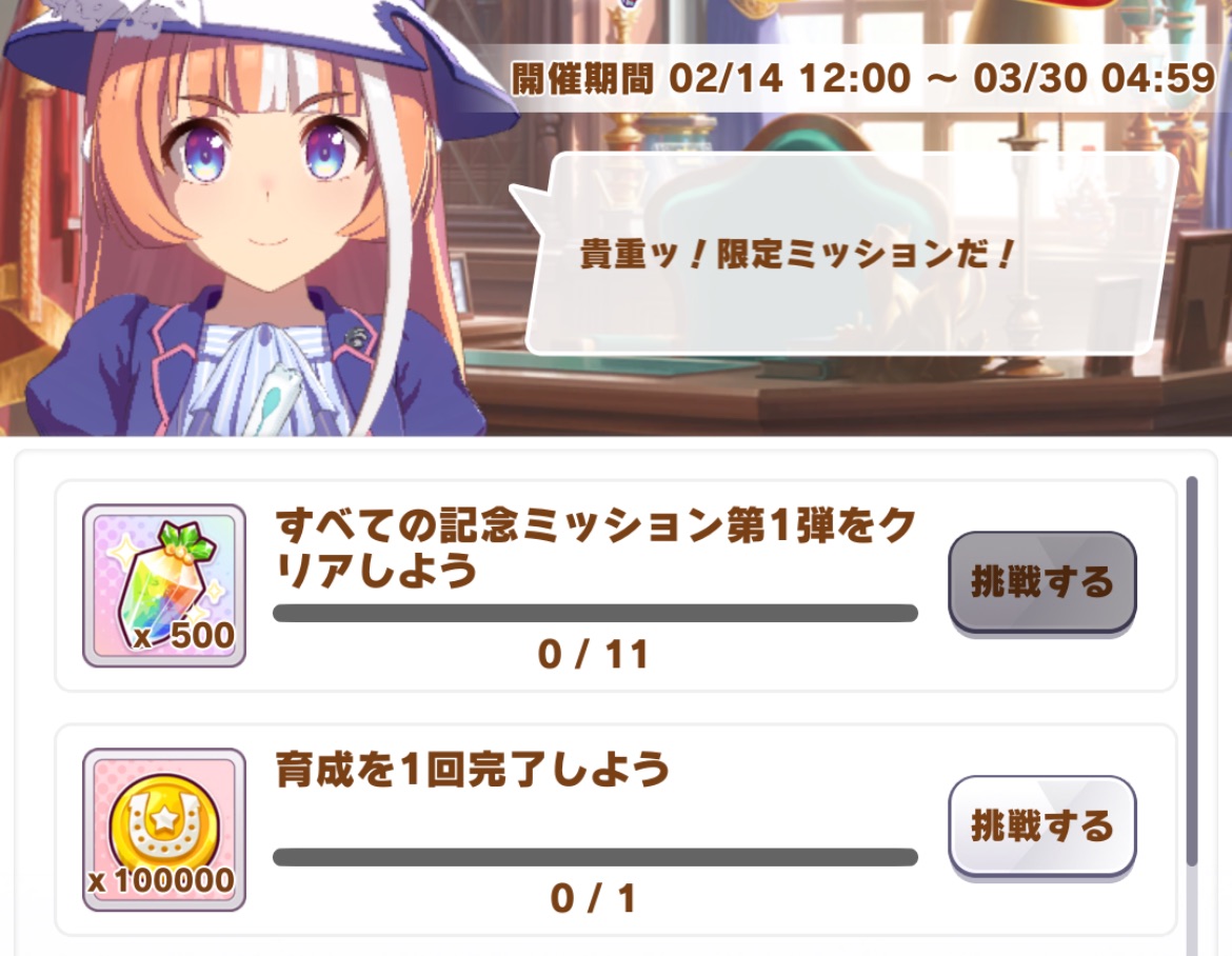 記念ミッション