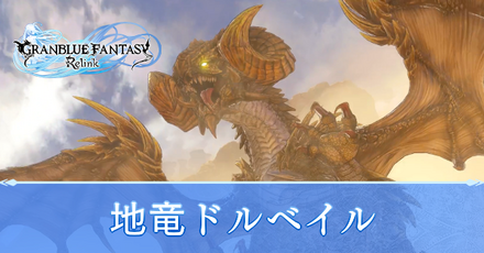 地竜ドルベイル