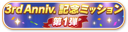 3周年記念ミッション