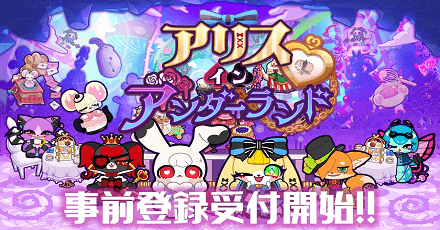 アリスインアンダーランド_事前登録