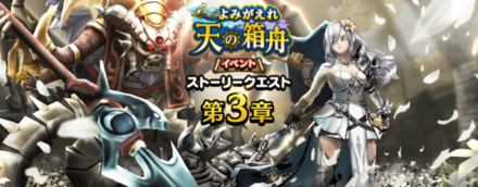 よみがえれ天の箱舟イベント