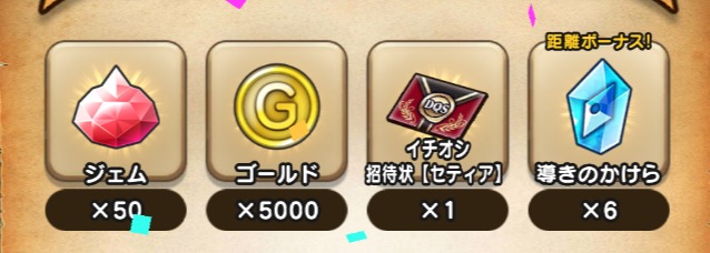 イチオシ招待状は招待状(通常)を使用時に確率で入手
