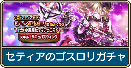 セティアのゴスロリガチャは引くべき？