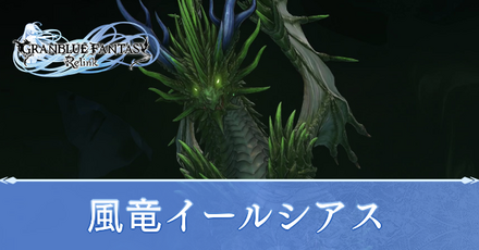 風竜イールシアス