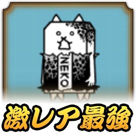 にゃんこ大戦争】ネコブロンズの評価と使い道｜ゲームエイト