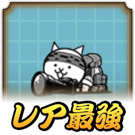 にゃんこ大戦争】ネコ番長の評価と入手方法｜ゲームエイト