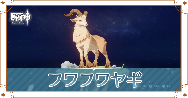 フワフワヤギの入手場所と使い道