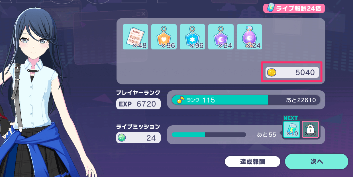 ライブ終了後の報酬画面