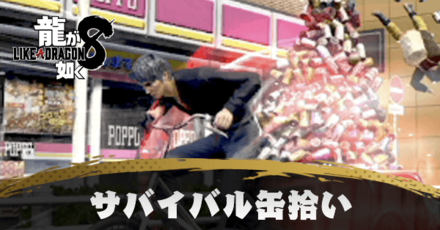 サバイバル缶拾いのアイキャッチ