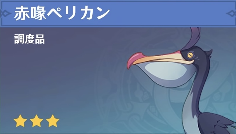 赤喙ペリカンの調度品画像