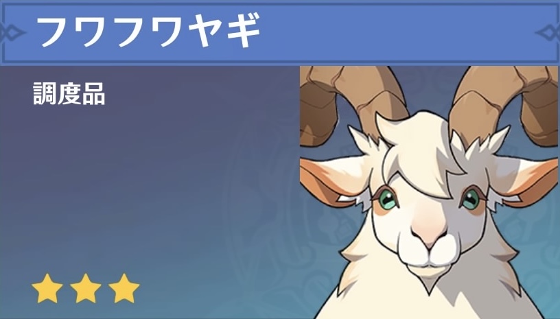 フワフワヤギの調度品画像