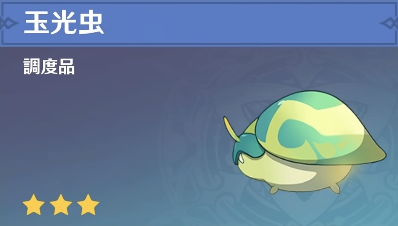 玉光虫の調度品画像