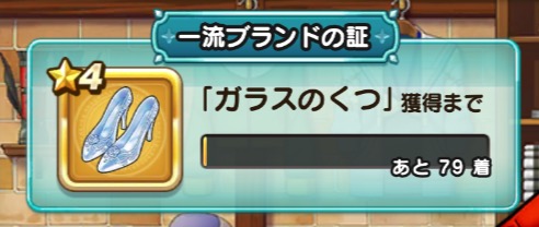 80着販売するとガラスのくつを貰える