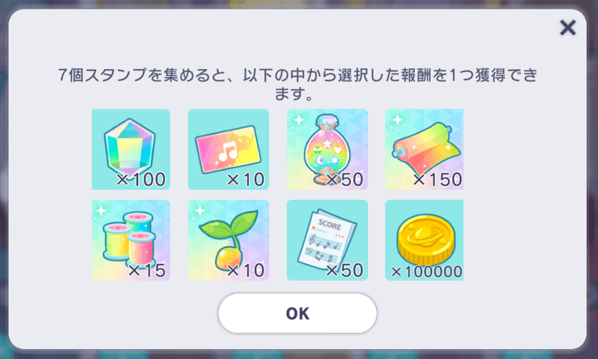 チャレンジミッションのスタンプ報酬画面