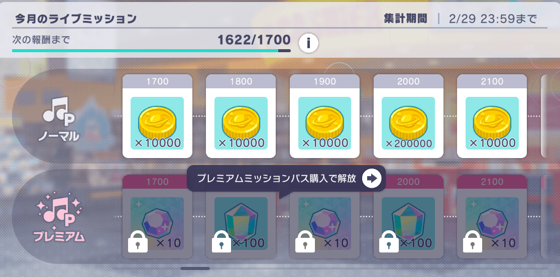ライブミッションの報酬画面