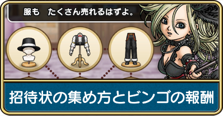 招待状の集め方とビンゴの報酬