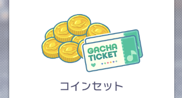 お得なセット（コインセット）
