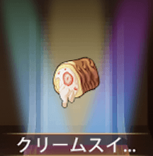 少女廻戦のクリームスイスロール