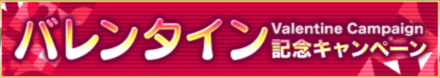 バレンタイン記念CP