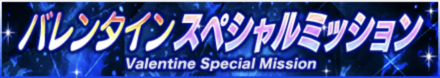 バレンタイン記念CPミッション