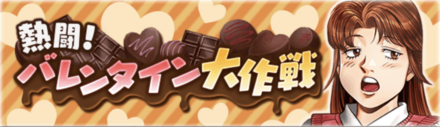 バレンタイン記念CPイベント