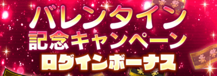 バレンタイン記念CPログボ