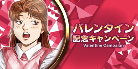 バレンタイン記念CP概要