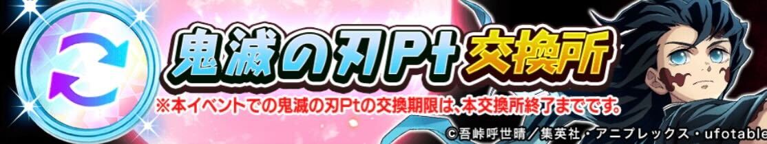 鬼滅の刃ポイント交換所