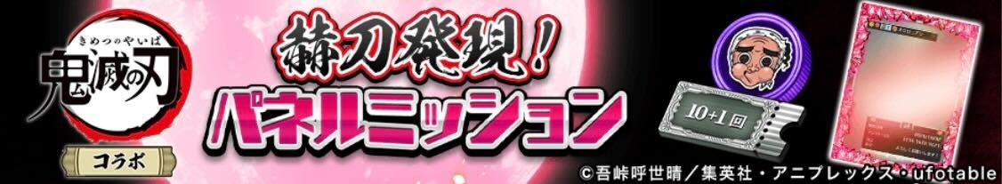 パネルミッション