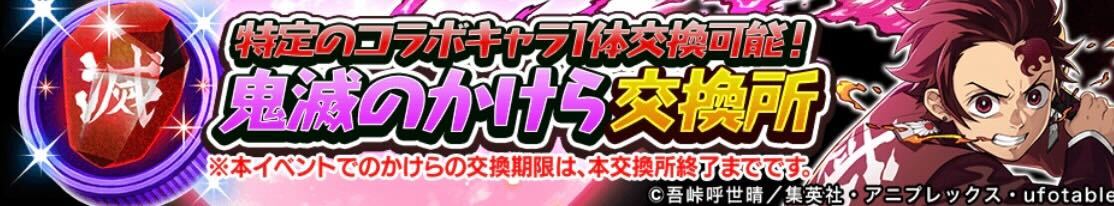 鬼滅のかけら交換所バナー
