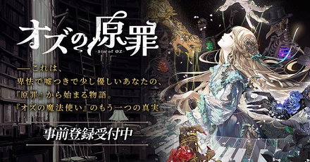 オズの原罪 事前登録画像