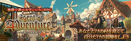 Agent of Adventure - 大地を駆ける冒険者たち キャッチ画像
