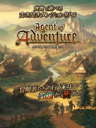 Agent of Adventure - 大地を駆ける冒険者たち 紹介1