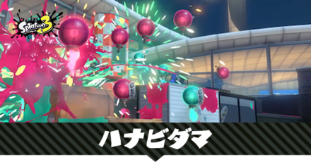 ハナビダマ