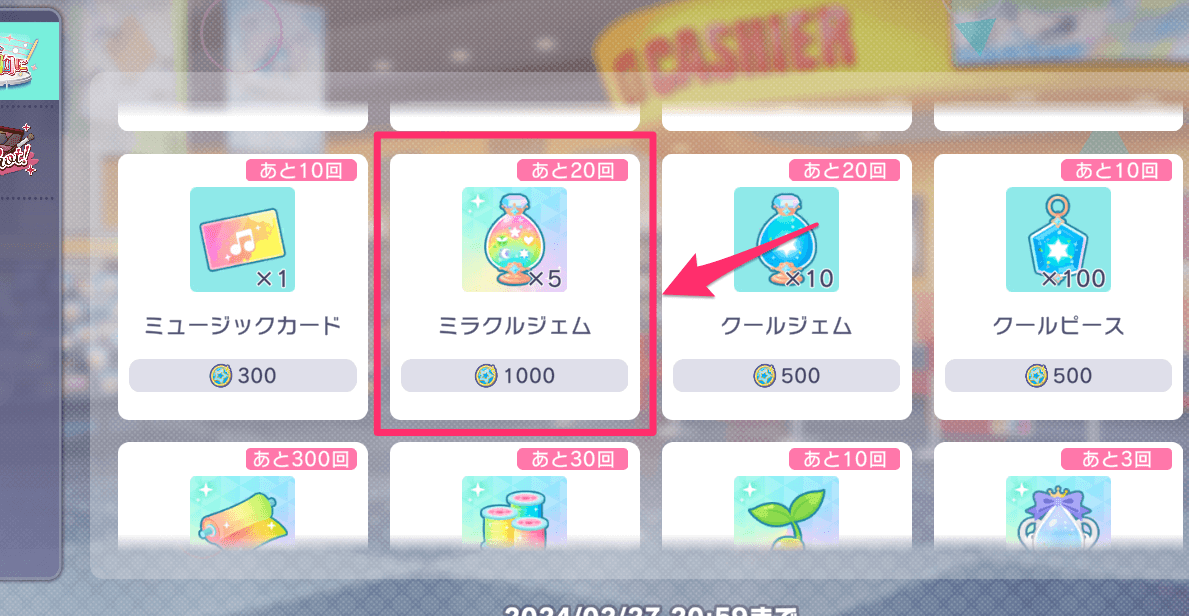 ミラクルジェムの交換画面