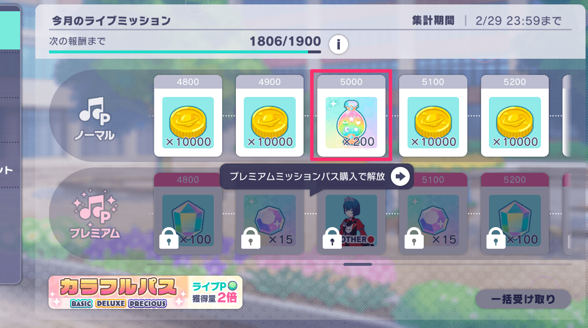 ライブミッションの画面