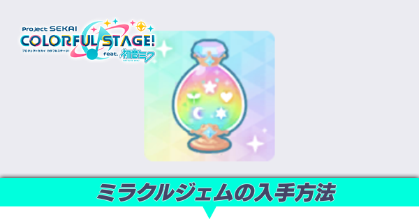 ミラクルジェムの入手方法