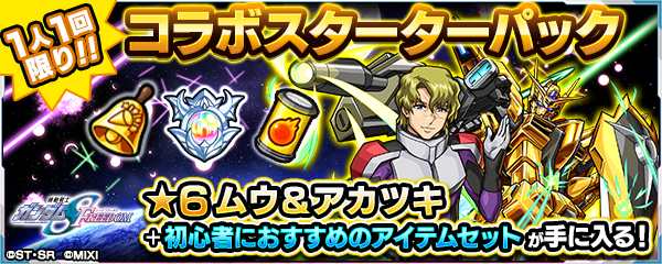 コラボスターターパック購入で限定キャラ入手
