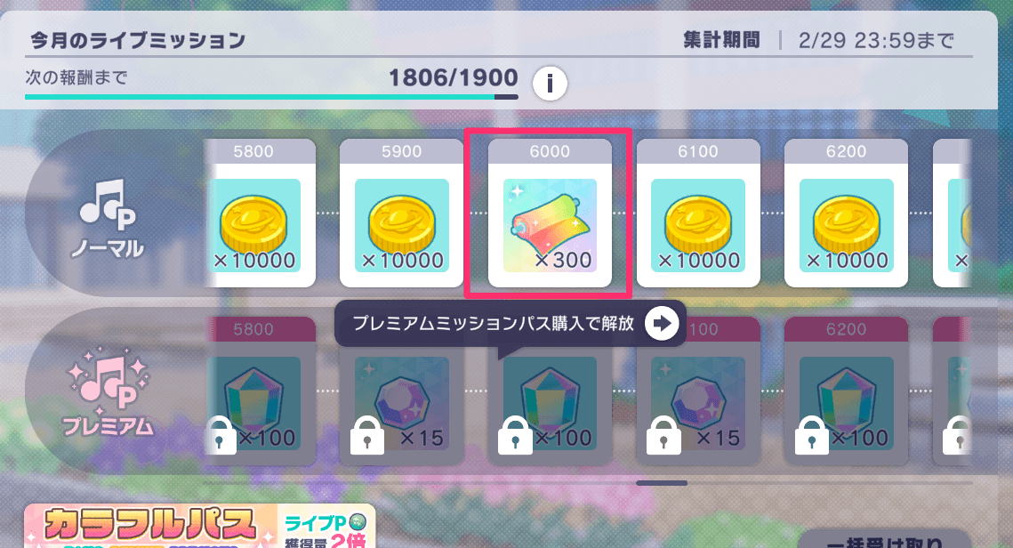 ライブミッション報酬画面