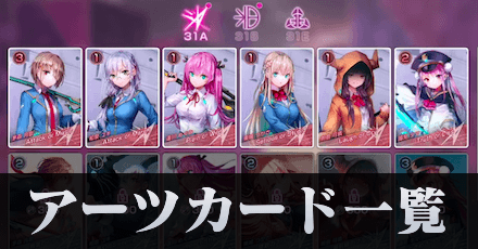 アーツカード一覧と効果まとめ