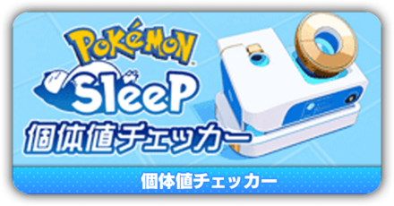 個体値チェッカー