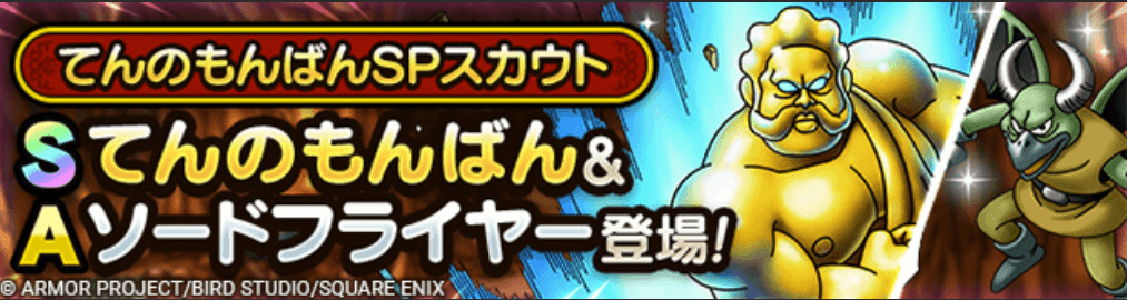 てんのもんばんガチャの画像