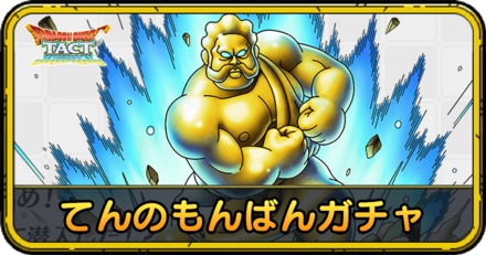 てんのもんばんガチャの当たりと評価