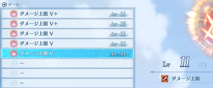 ダメージ上限を可能な限り装備する