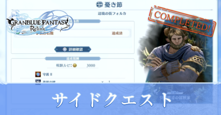 サイドクエスト