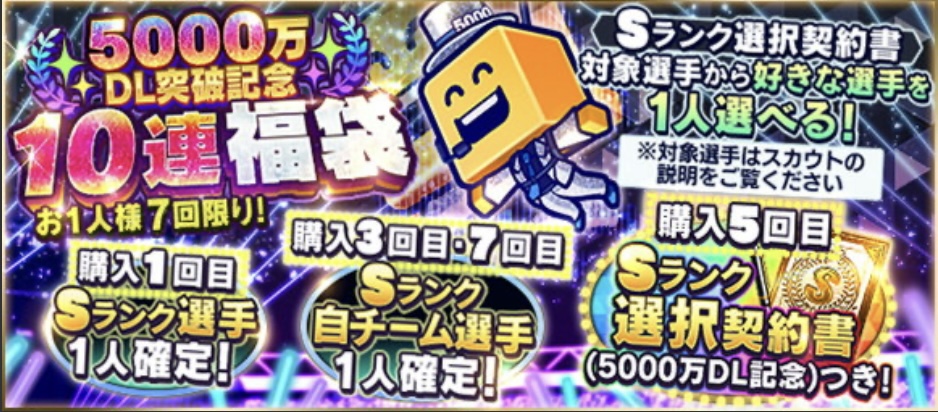 DL記念10連福袋