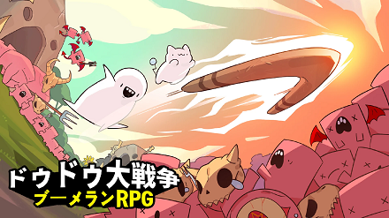 ドゥドゥ大戦争 キャッチ画像用