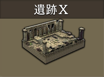 遺跡Ⅹ
