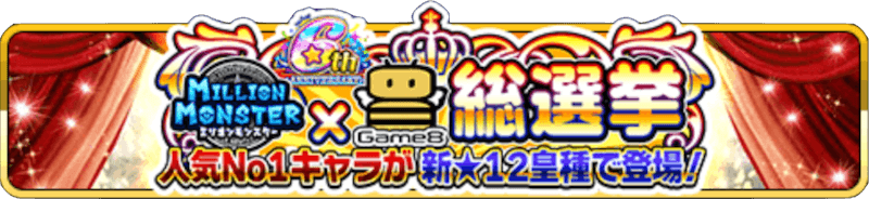6周年総選挙 バナー
